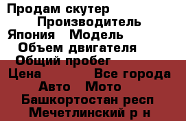 Продам скутер Honda Dio-34 › Производитель ­ Япония › Модель ­  Dio-34 › Объем двигателя ­ 50 › Общий пробег ­ 14 900 › Цена ­ 2 600 - Все города Авто » Мото   . Башкортостан респ.,Мечетлинский р-н